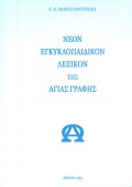 Georgios_Z_Konstantinidis-Neon_Egkiklopaidikon_Leksikon_Tis_Agias_Grafis