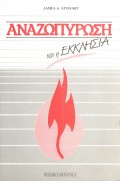 Giannis_Ertsos-Anazopirosi_Kai_I_Ekklisia