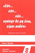 Giannis_Ertsos-Ean_Ean_Ean_Agapi_De_Mi_Eho_Eimai_Ouden