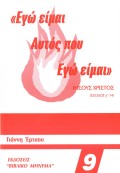 Giannis_Ertsos-Ego_Eimai_Aftos_Pou_Ego_Eimai