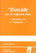 Giannis_Ertsos-Eiselthe_Eis_To_Tameion_Sou