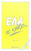 Giannis_Ertsos-Ela_Se_Krazei