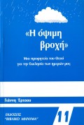Giannis_Ertsos-I_Opsimi_Vrohi