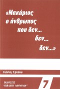 Giannis_Ertsos-Makarios_O_Anthropos_Pou_Den_Den_Den