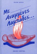 Giannis_Ertsos-Me_Anammenes_Lampades