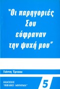 Giannis_Ertsos-Oi_Parigories_Sou_Efranan_Tin_Psihi_Mou
