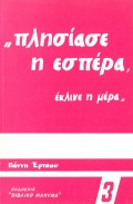 Giannis_Ertsos-Plisiase_I_Espera