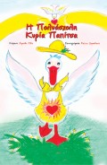 Xaroula_Hlia-H_Poliasxoli_Kyria_PapitsaPAPITSA
