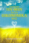 To_Sxedio_Tou_Theou-Pitsilidis
