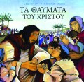 Tasopoulou_Hoffman_Morris-Ta_Thavmata_Tou_Hristou