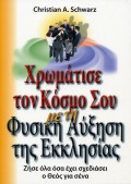 Xromatise_Ton_Kosmo_Sou