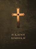 Kaini_Diathiki-Green