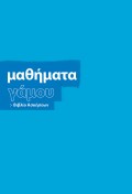 Mathimata_Gamou