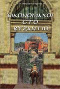 eikonomaxoi
