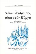 Enas_Anthropos_Mesa_Ston_Pyrgo