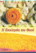 H_Ekklisia_Tou_Theou