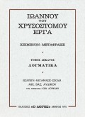 Ioannou_Xrisostomou_Tomos_10