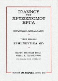 Ioannou_Xrisostomou_Tomos_7