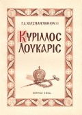 Kyrillos_Loukaris