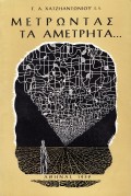 Metrontas_Ta_Ametrita