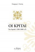 OI-KRITAI-cover-(me-xroma-epilogis)