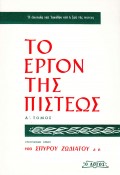 To_Ergon_Tis_Pisteos