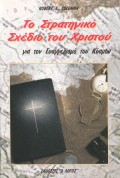 To_Stratigiko_Sxedio_Tou_Theou