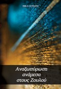 Anazopirosi_anamesa_Stous_Zoulou