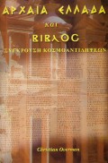 Arxaia_Ellada_Kai_Biblos