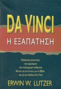 DaVinci_H_Exapatisi