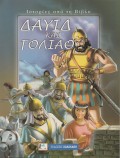David_Goliath
