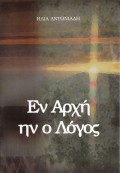 En_Arxin_In_O_Logos