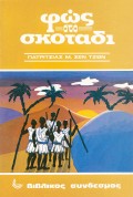 Fos_Sto_Skotadi