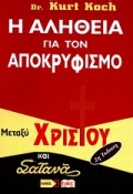 H_Alitheia_Gia_Ton_Apokrifismo