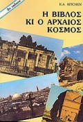 H_Biblos_Kai_O_Arxaios_Kosmos