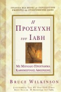 H_Proseuxi_Tou_Iavi_kathimerino
