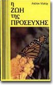 H_Zoi_Tis_Proseuxis