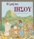 H_Zoi_Tou_Ihsou