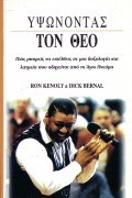 Ipsonontas_Ton_theo