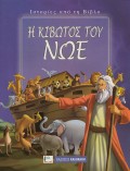 H_Kibotos_Tou_Noe