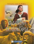 O_Daniil_Kai_Ta_Liontaria