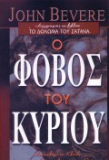 O_Fovos_Tou_Kiriou