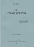 O_Kyries_Erxetai