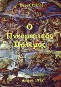 O_Pneumatikos_Polemos