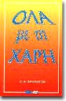 Ola_Me_Th_Xari