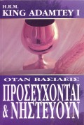 Otan_Oi_Vasileis