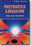 Pneumatiki_Katathlipsi
