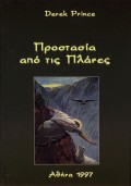 Prostasia_Apo_Tis_Planes
