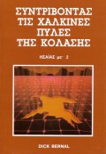 Sintrivontas_tis_Xalkines