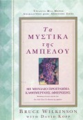 Ta_Mistika_Tis_Ampelou_kathimerino